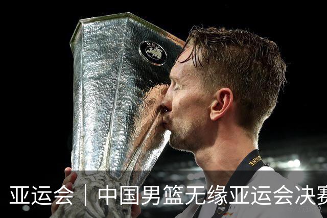 亚运会｜中国男篮无缘亚运会决赛