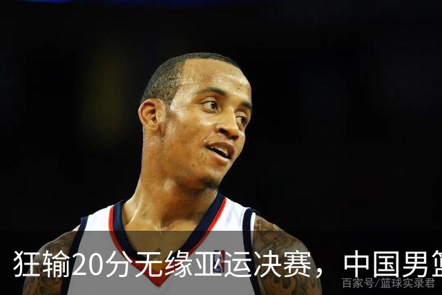 狂输20分无缘亚运决赛，中国男篮惨败日本，将帅赛后齐发声曝真相
