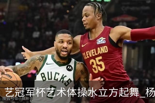 艺冠军杯艺术体操水立方起舞 杨凌赵蕊蕊道贺