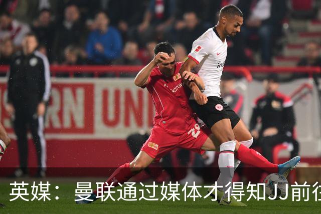 英媒：曼联通过媒体才得知JJ前往巴塞罗那，他回心转意可能性很低