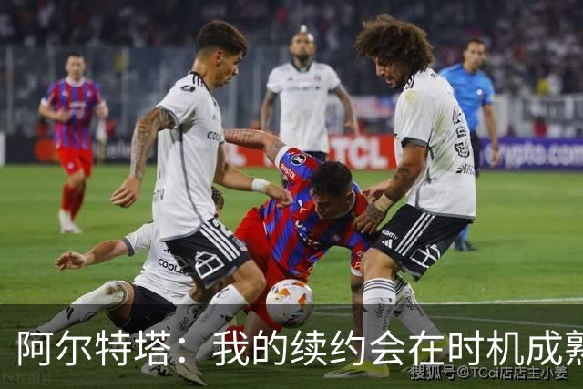 阿尔特塔：我的续约会在时机成熟时落实 要帮约克雷斯发挥出水平