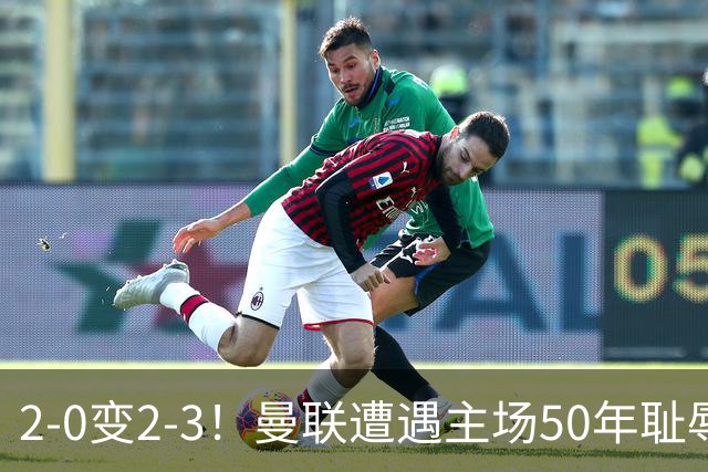 2-0变2-3！曼联遭遇主场50年耻辱出局！布莱顿联赛杯上演让二追三